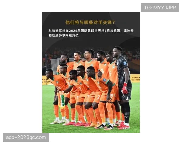 2026世界杯科特迪瓦队能否重现非洲大象辉煌 阵容分析与晋级前景 2026世界杯科特迪瓦队能否重现非洲大象辉煌 阵容分析与晋级前景