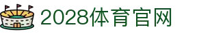 2028体育 - 体育资讯与比分实时更新平台